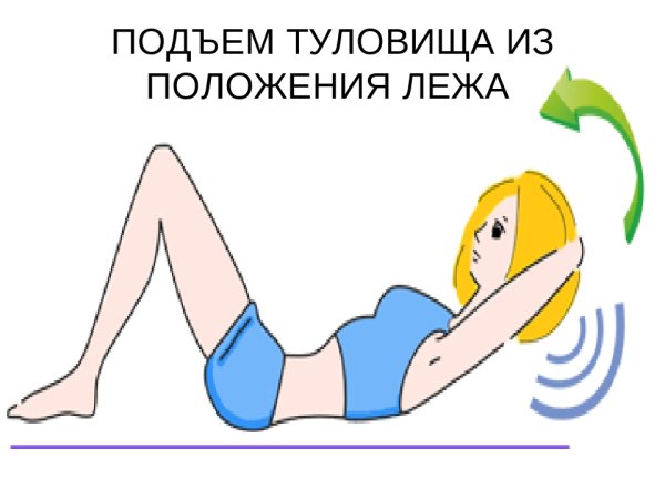 Подъем из положения лежа