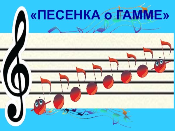 Песенка о гамме