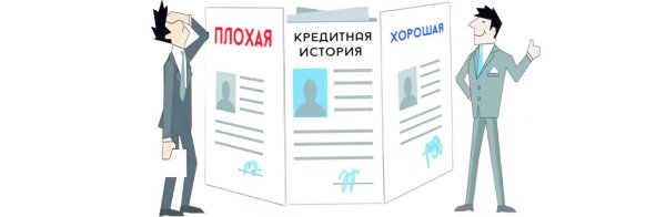 Плохая кредитная история