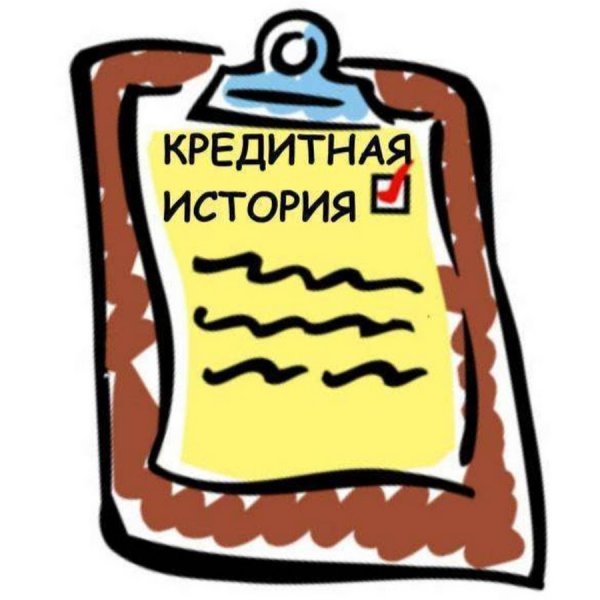 Кредитная история