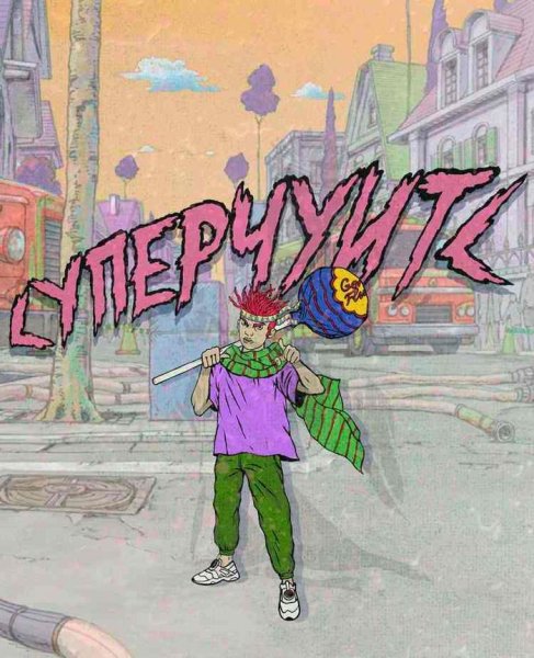 Обложка альбома СУПЕРЧУИТС