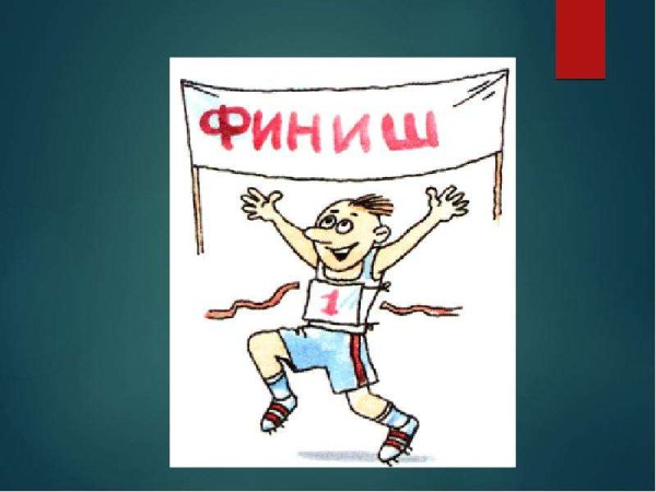 Слово финиш