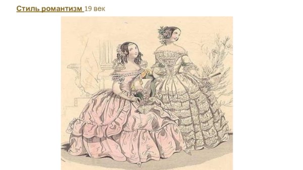 Рисунок в стиле романтизма