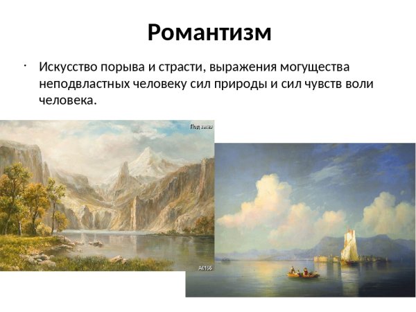 Романтизм в изо