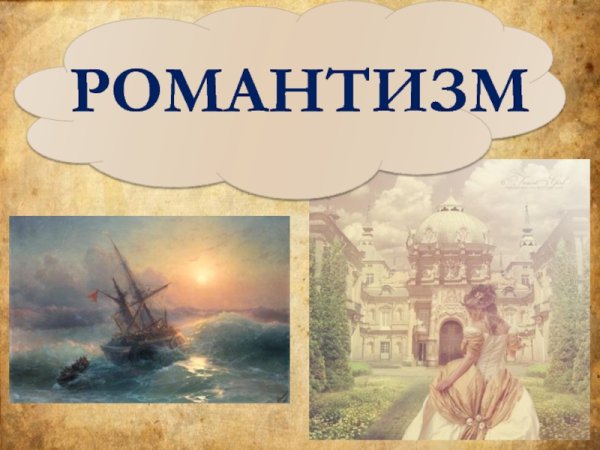 Романтизм презентация