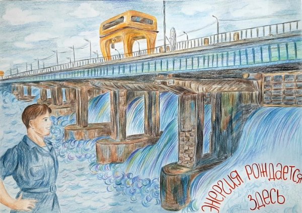 Рисунок детский ГЭС Братска