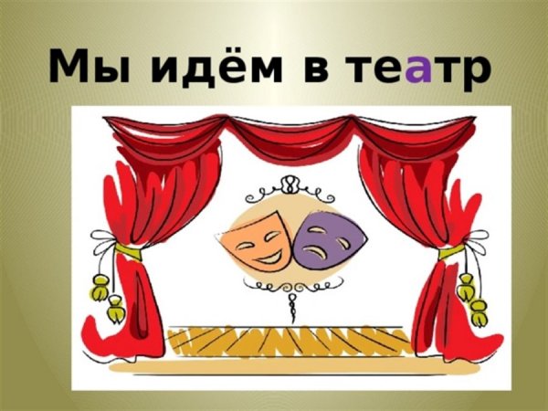 Идем в театр