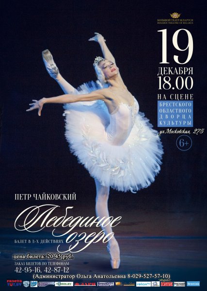 Афиша к балету Лебединое озеро 3 класс