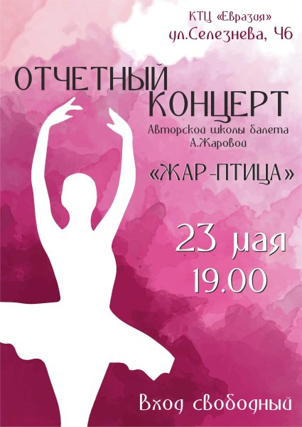 Нарисовать афишу к балету