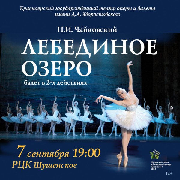 Оперы и балета Красноярск Лебединое озеро программка