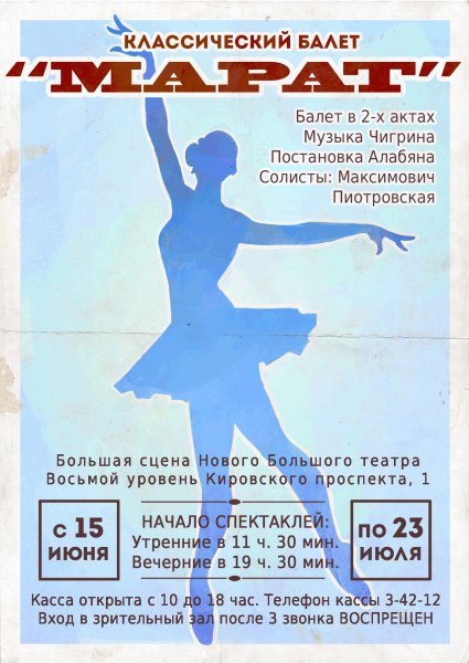 Советская афиша балета