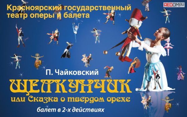 Афиша к балету Щелкунчик