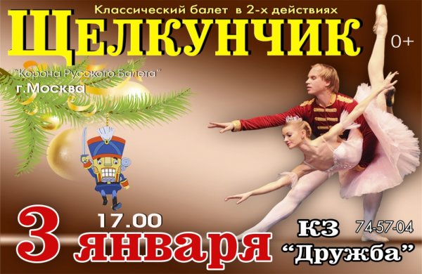 Афиши балета Щелкунчик картинки