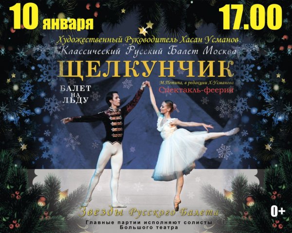 Хасан Усманов балет Щелкунчик