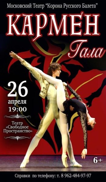 Афиша к балету Кармен