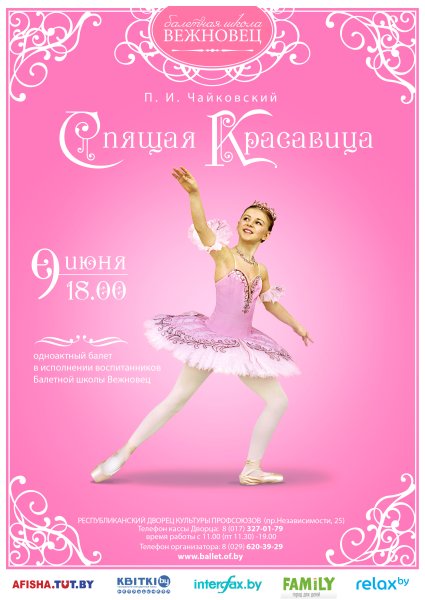 Афиша к балету спящая красавица