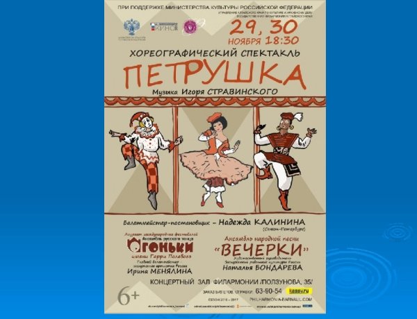 Афиша к балету петрушка Стравинского