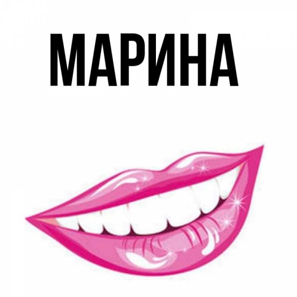 Обои с именем Марина