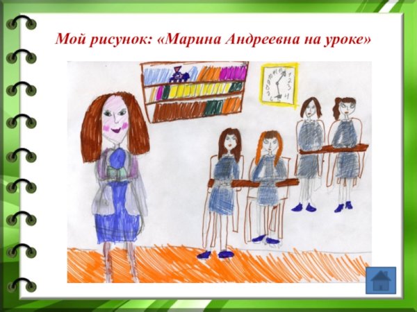 Марина рисунок 6 класс