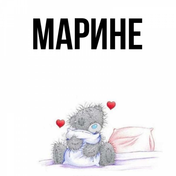 Открытки с именем Марина