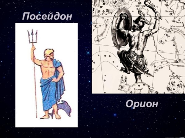 Миф о созвездии Орион
