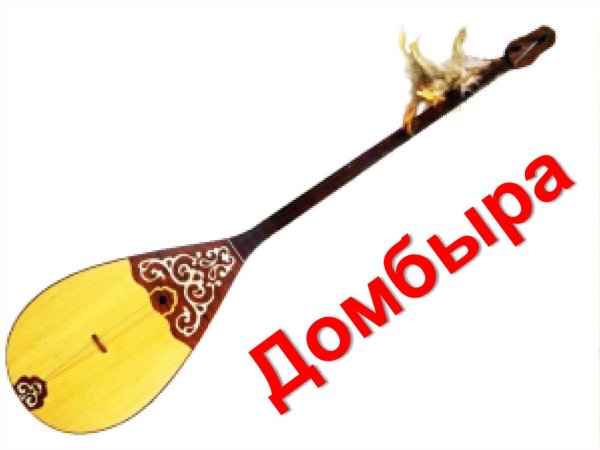 Домбыра рисунок для детей
