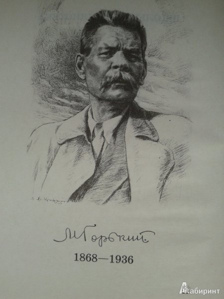 Максим Горький портрет с подписью