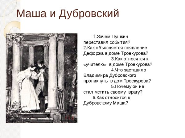 Иллюстрации к роману Пушкина Дубровский