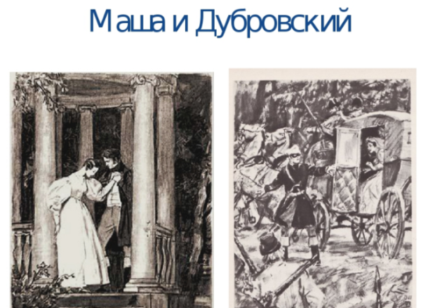 Дубровский Маша Троекурова иллюстрации