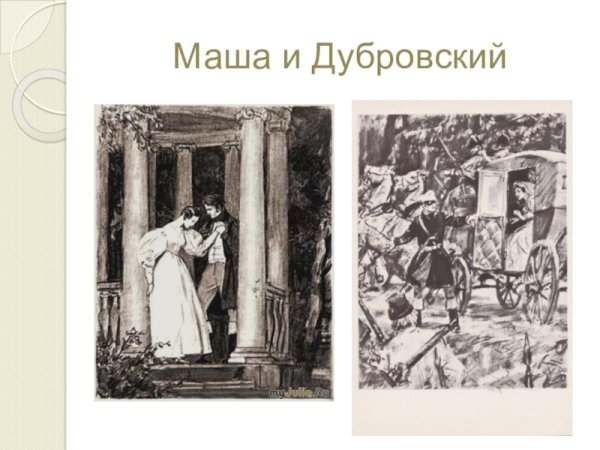 Мария Троекурова и Владимир Дубровский