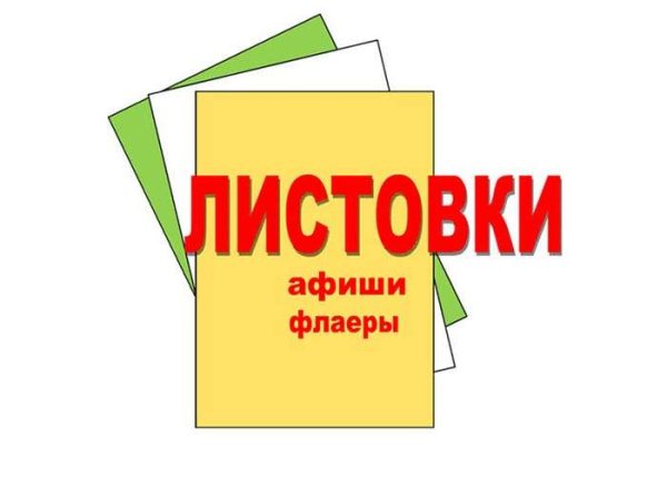 Листовка срочно