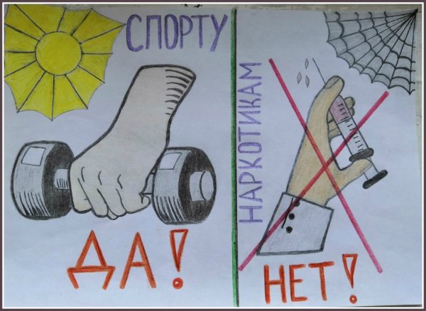 Плакаты по антинаркотической пропаганде