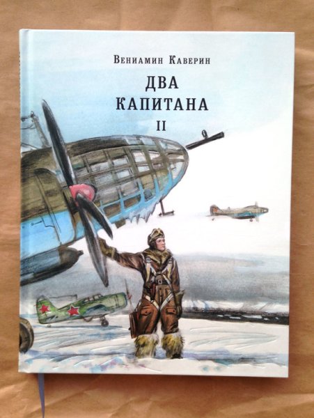 Каверин два капитана иллюстрации