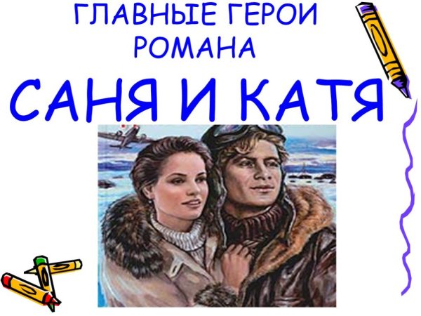 Каверин два капитана иллюстрации