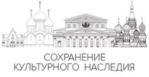 Сохранение объектов культурного наследия