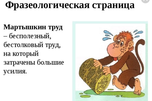 Мартышкин труд фразеологизм рисунок