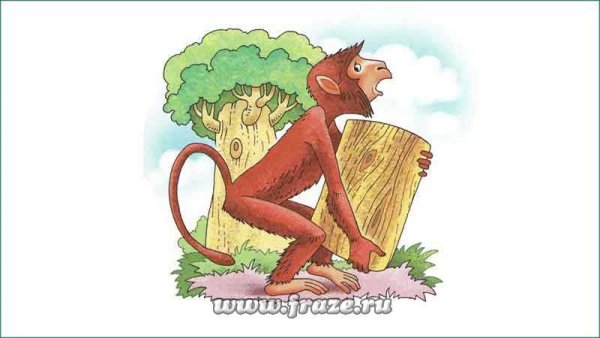 Мартышкин труд фразеологизм