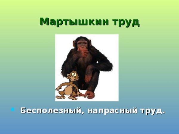 Мартышкин труд фразеологизм