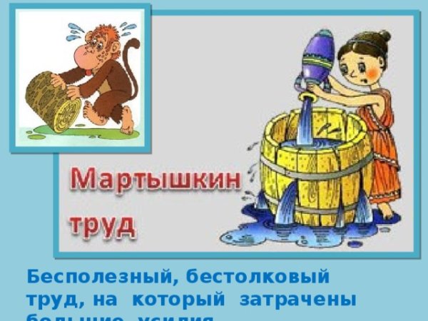 Фразеологизмы Крылов Мартышкин труд