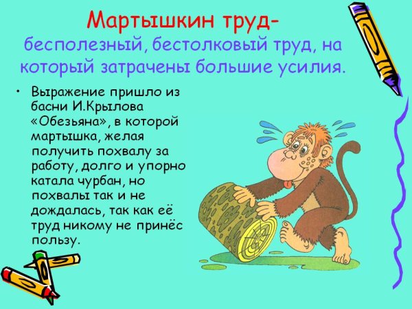 Мартышкин труд фразеологизм