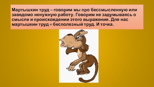 Мартышкин труд фразеологизм