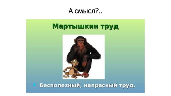 Мартышкин труд фразеологизм