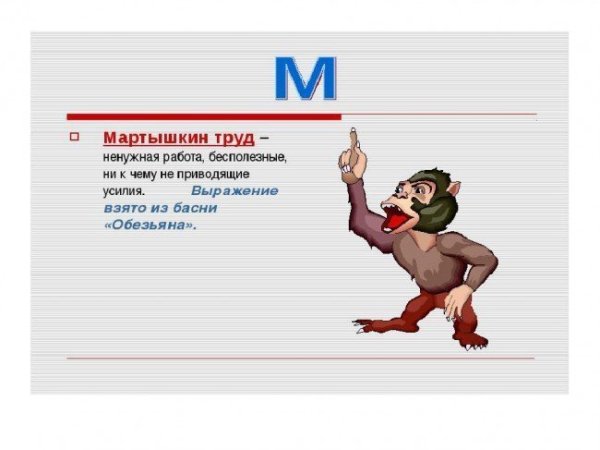 Мартышкин труд фразеологизм рисунок