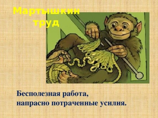 Мартышкин труд басня Крылова