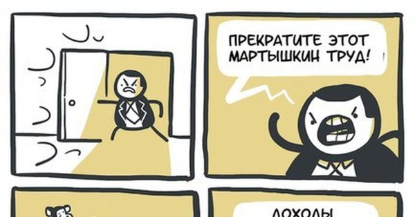 Мартышкин труд («обезьяна»).