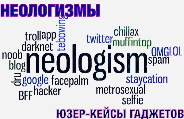 Неологизмы картинки для презентации