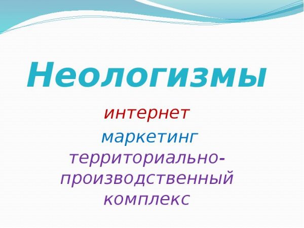 Неологизмы картинки примеры