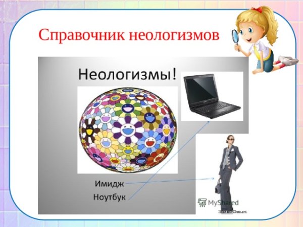 День придумывания новых слов