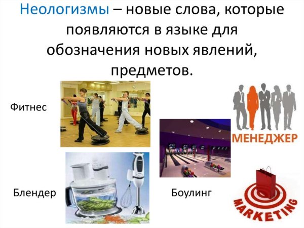 Неологизмы примеры