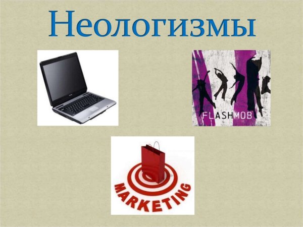Современные неологизмы
